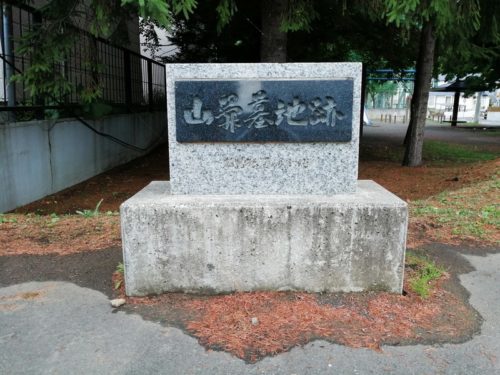 山鼻墓地跡の碑