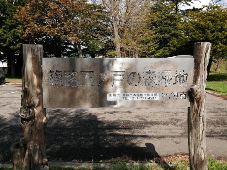 篠路五ノ戸の森緑地:北区 札幌市公園情報札幌パーク(SapporoPark)