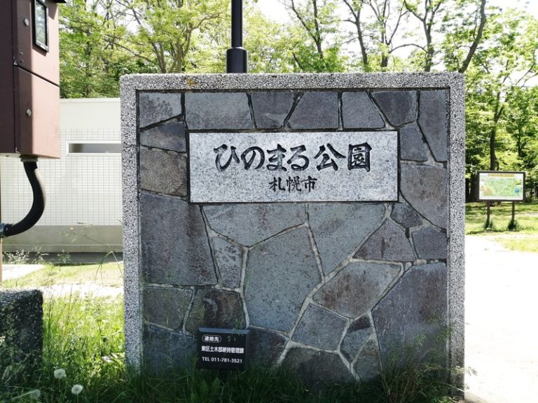ひのまる公園：東区 札幌市公園情報札幌パーク（SapporoPark）