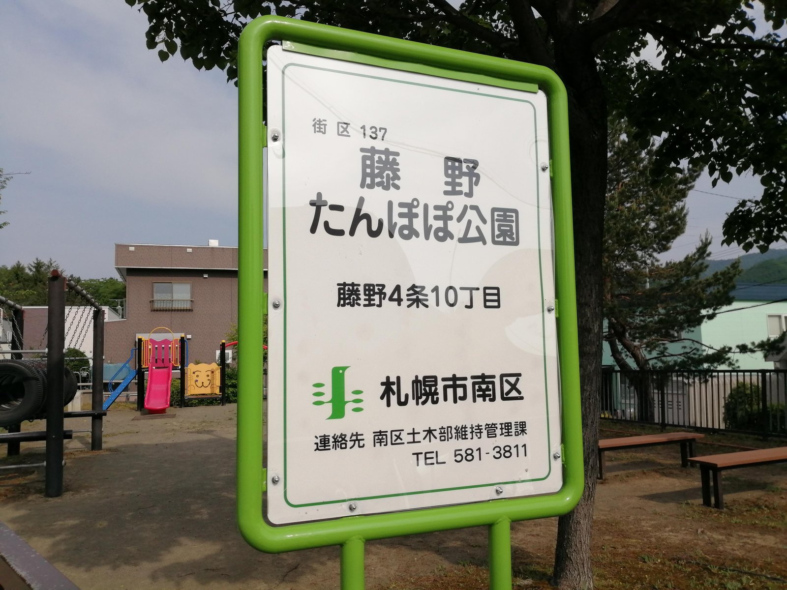 藤野たんぽぽ公園の園名板