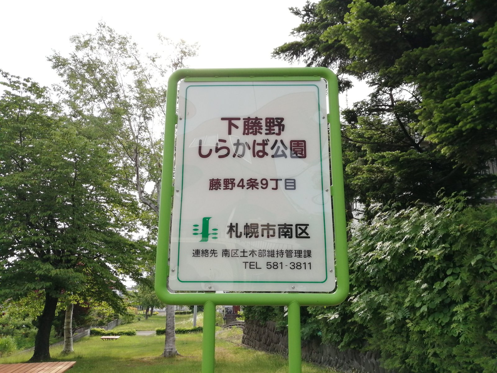 下藤野しらかば公園の園名板