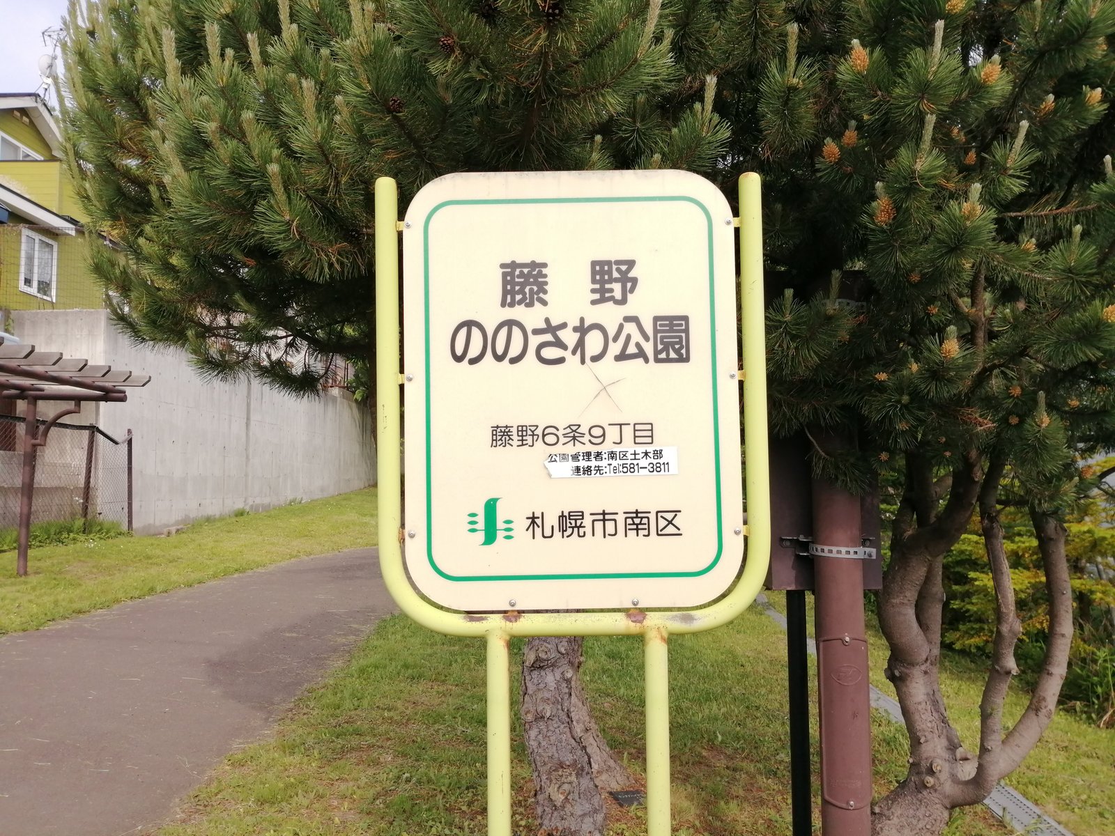 藤野ののさわ公園の園名板