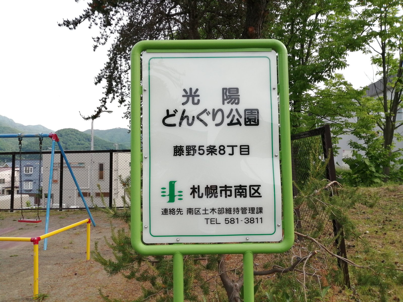 光陽どんぐり公園の園名板
