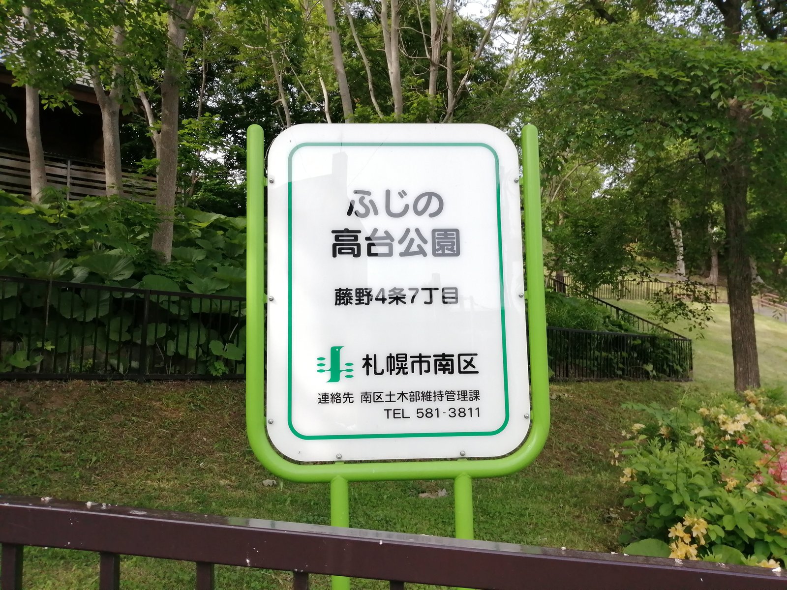 ふじの高台公園の園名板