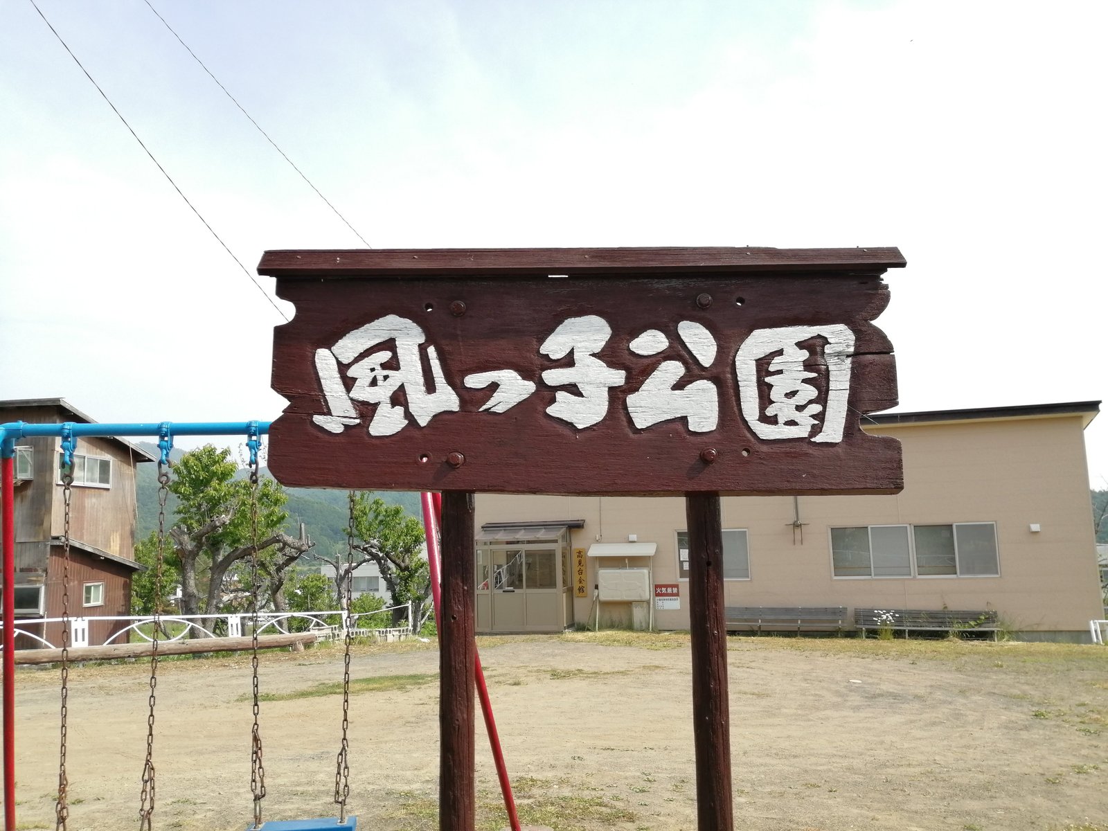 風っ子公園の園名板