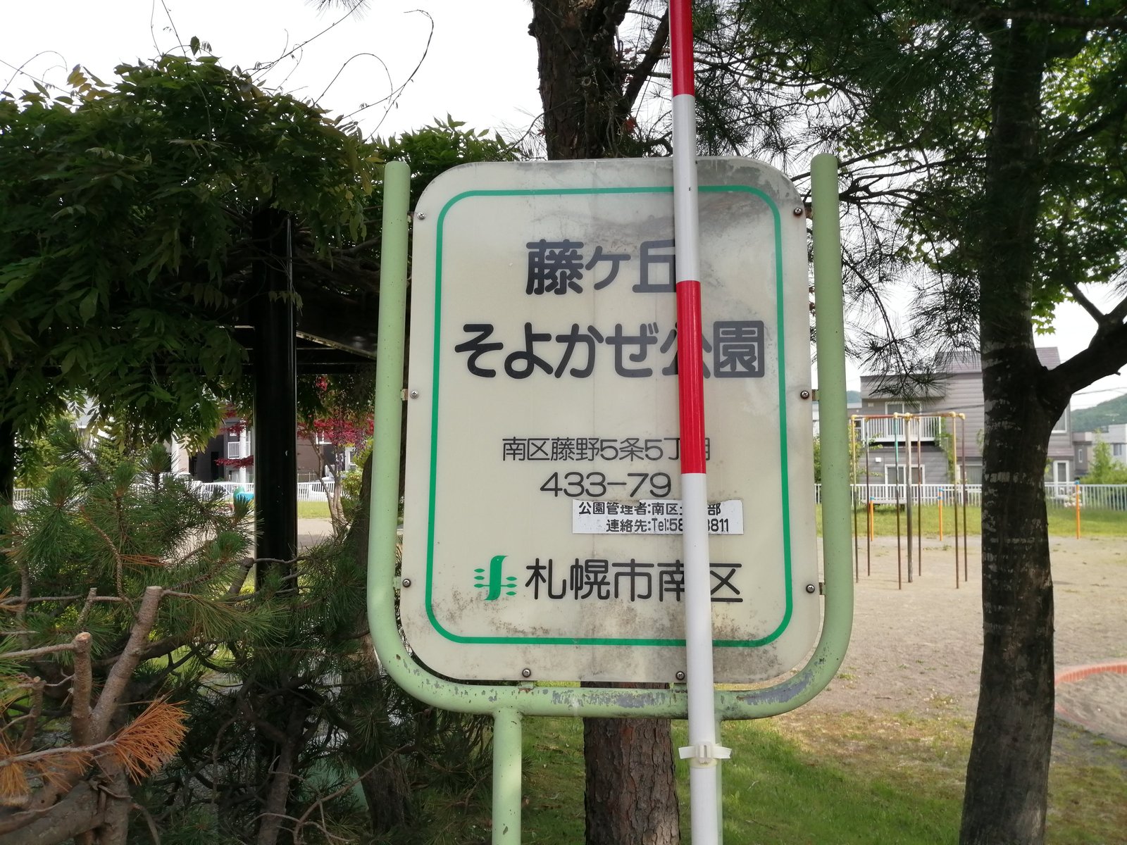 藤が丘そよかぜ公園の園名板