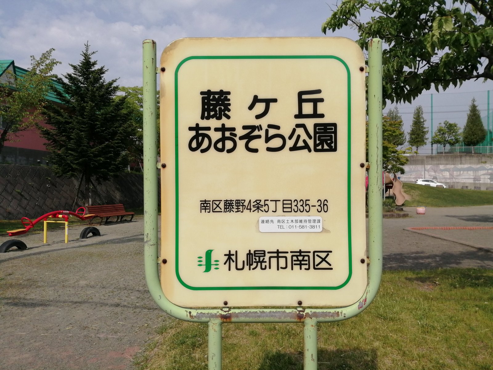 藤ヶ丘あおぞら公園の園名板