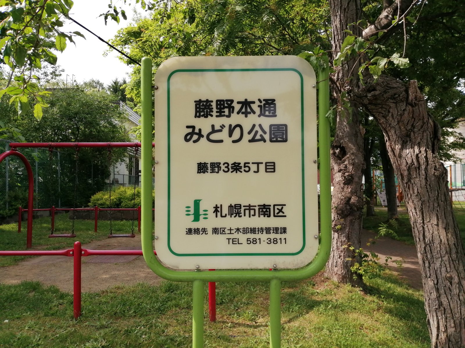 藤野本通みどり公園の園名板
