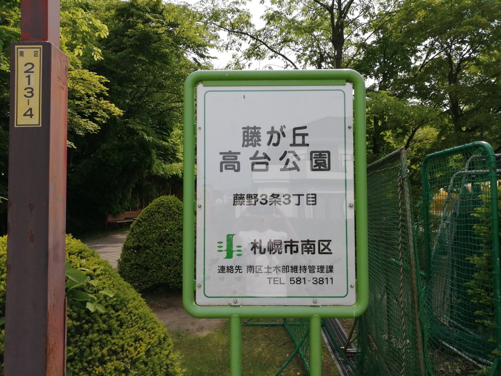 藤が丘高台公園の園名板