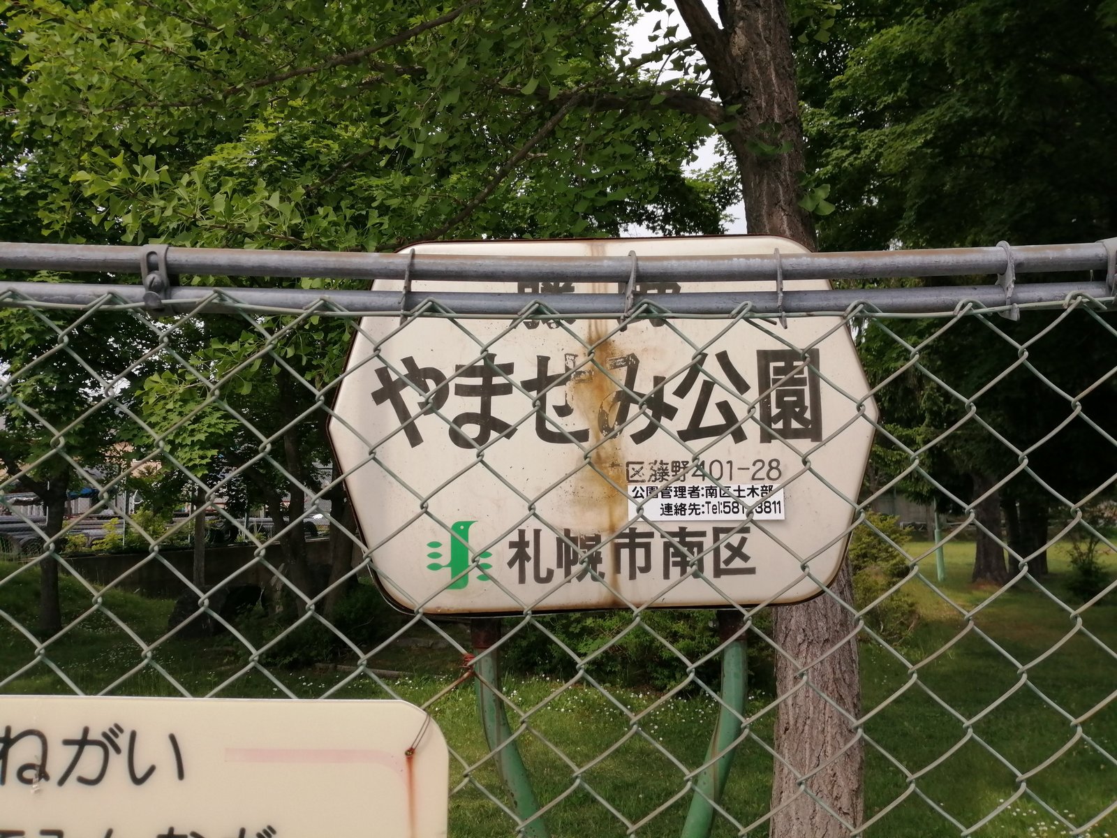 藤野やませみ公園の園名板