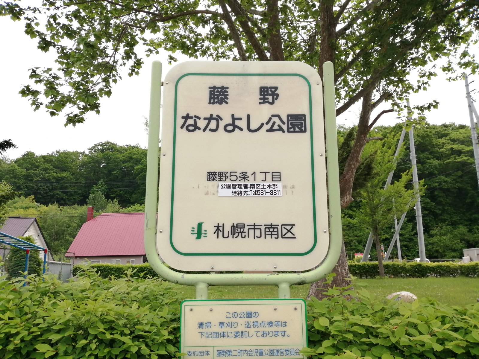 藤野なかよし公園の園名板