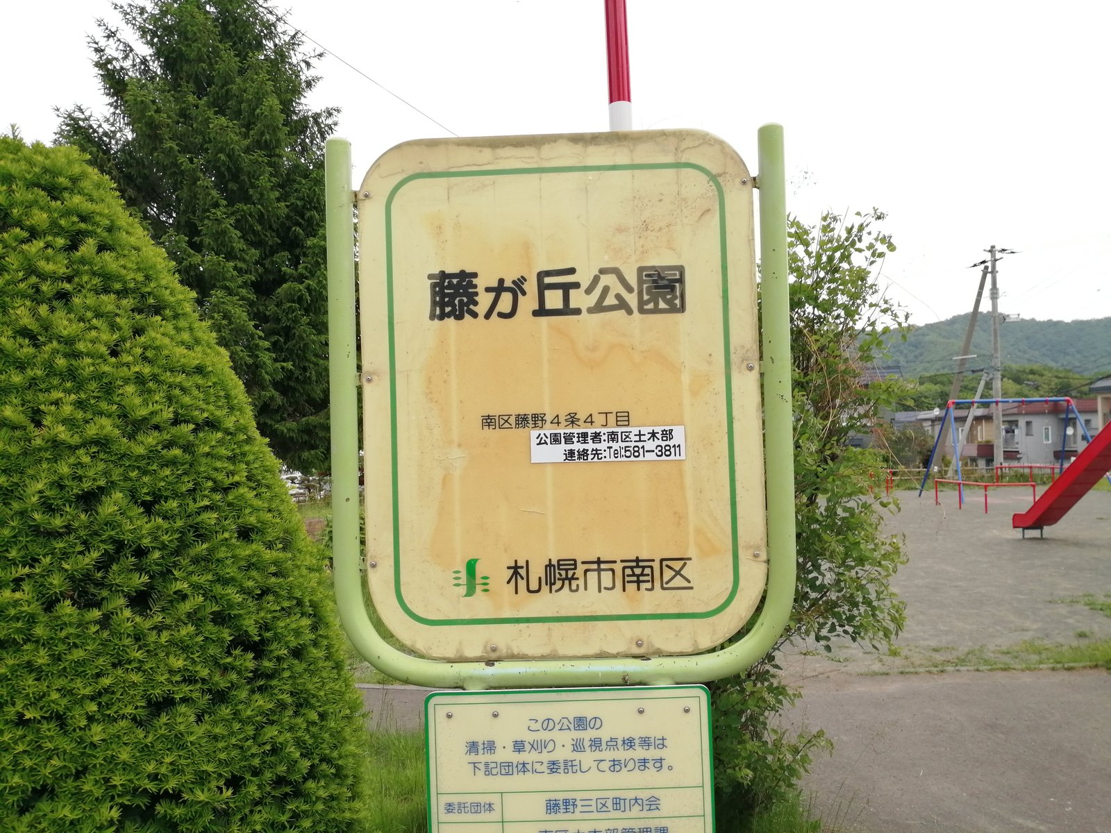 藤が丘公園の園名板