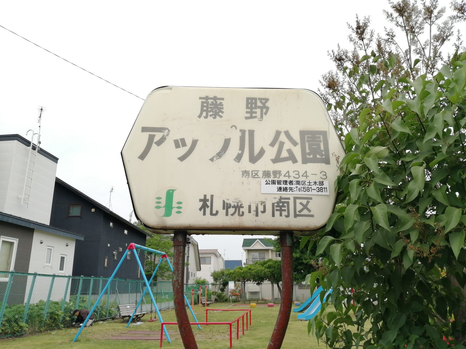 藤野アップル公園の園名板