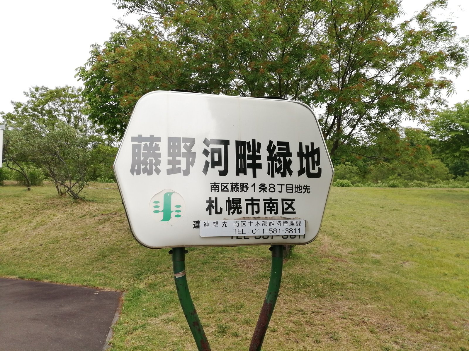 藤野河畔緑地の園名板