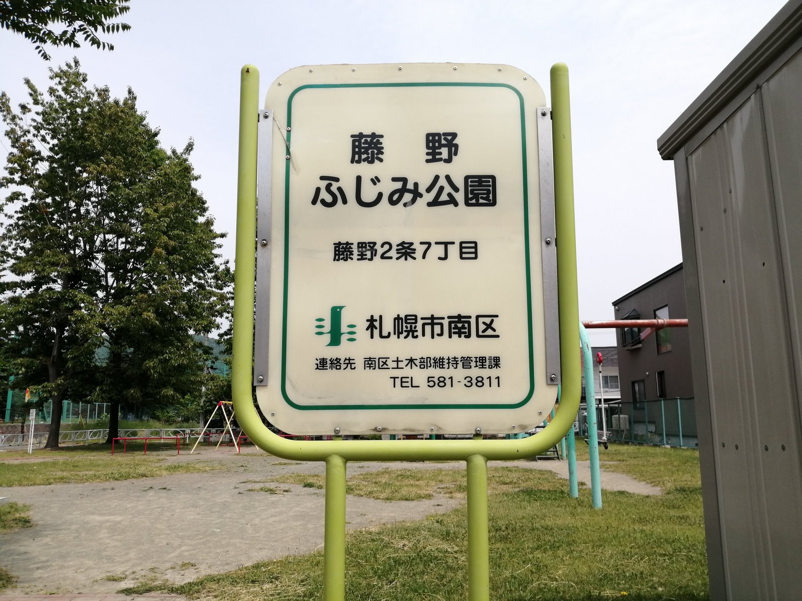 藤野ふじみ公園の園名板