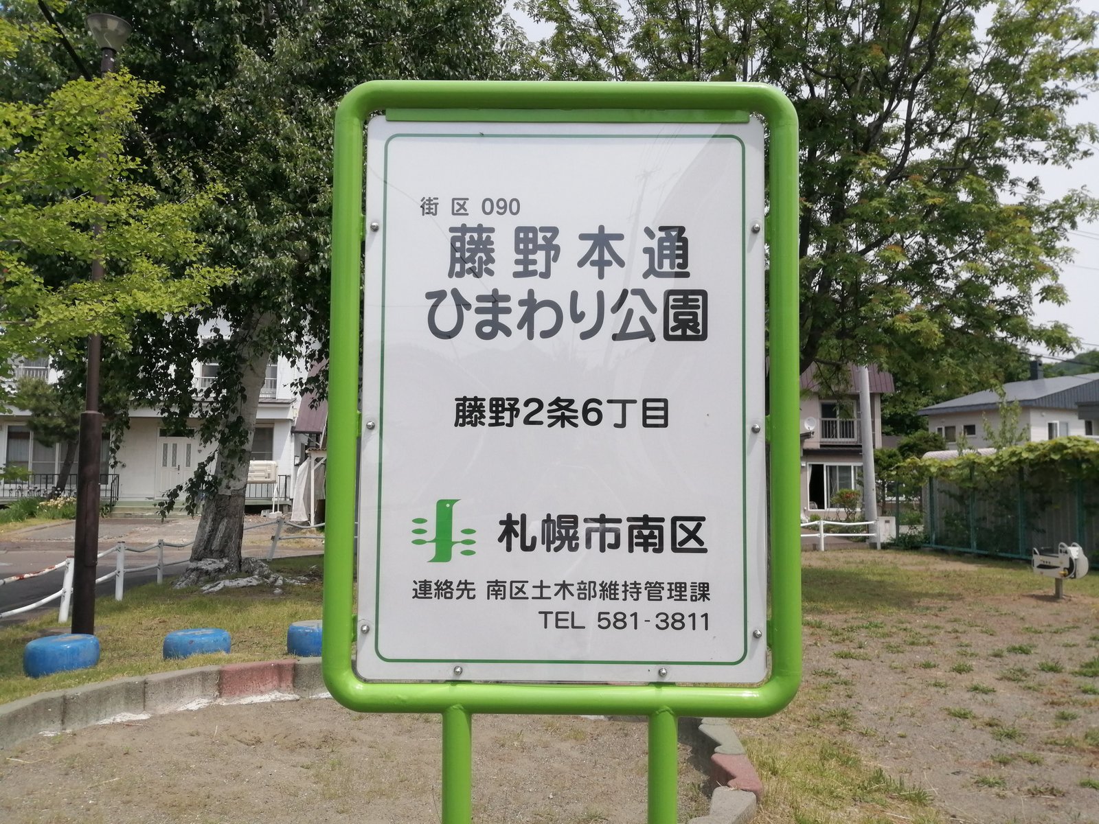 藤野本通ひまわり公園の園名板