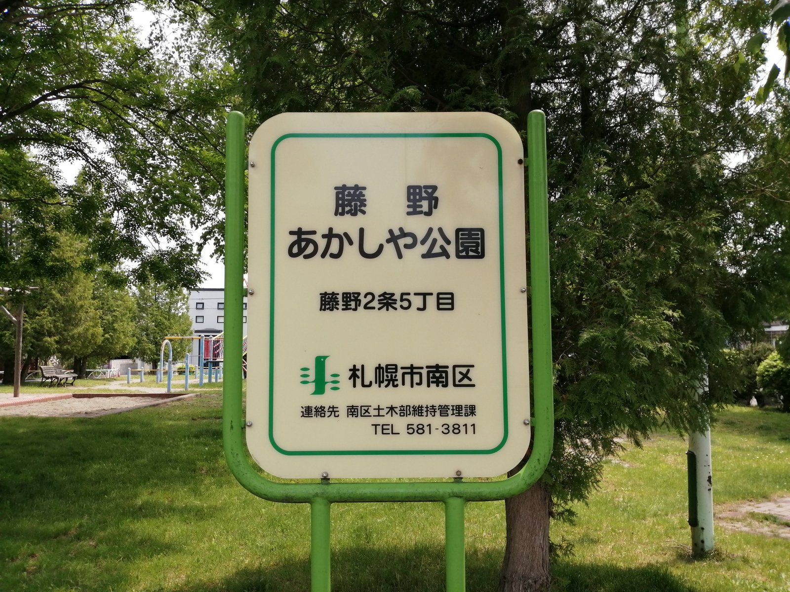 藤野あかしや公園の園名板