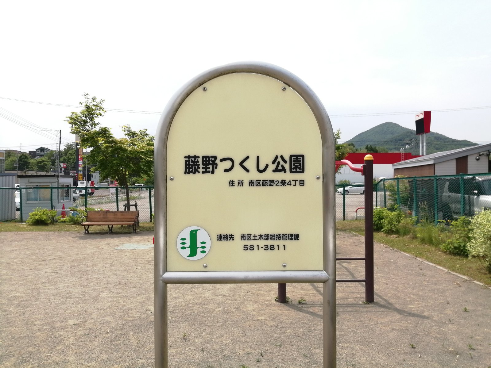 藤野つくし公園の園名板