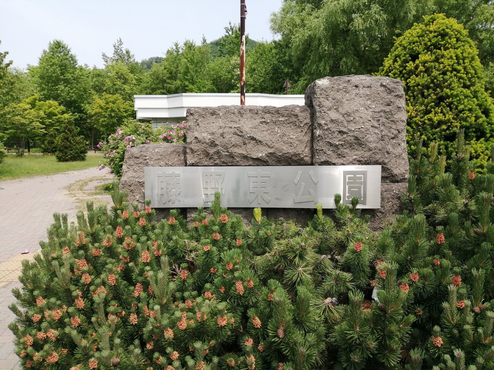 藤野東公園の園名板