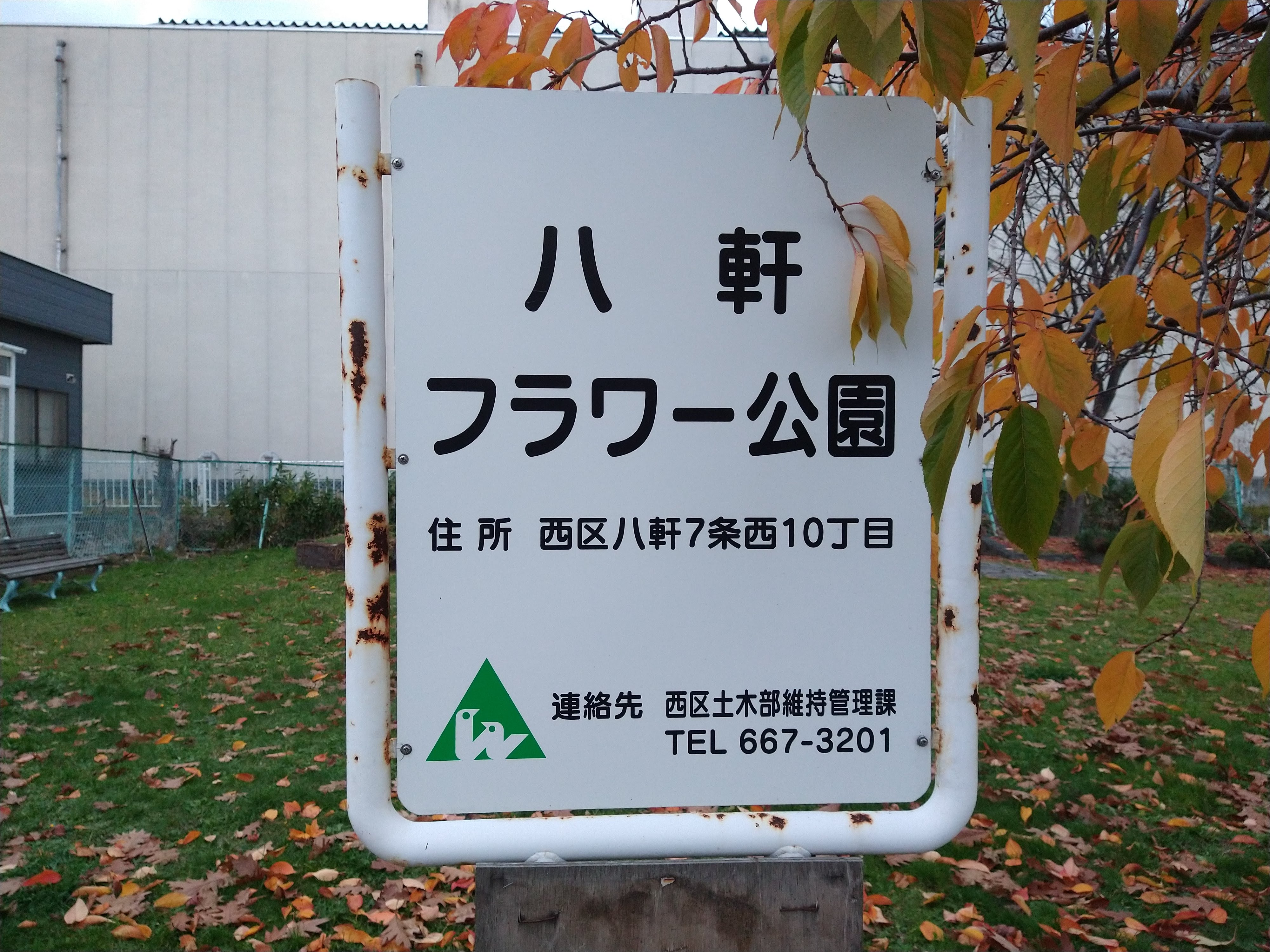 園名板