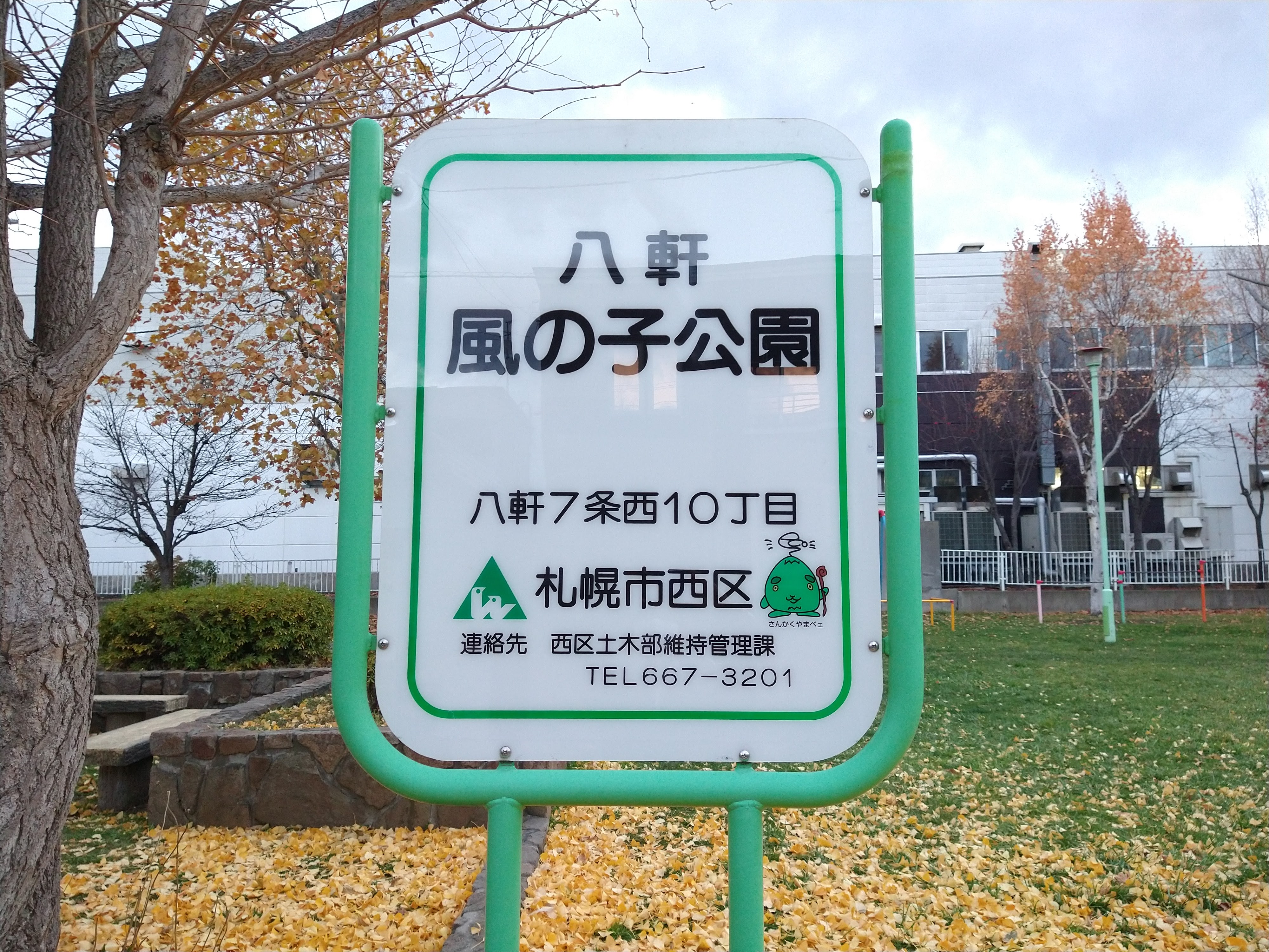 園名板