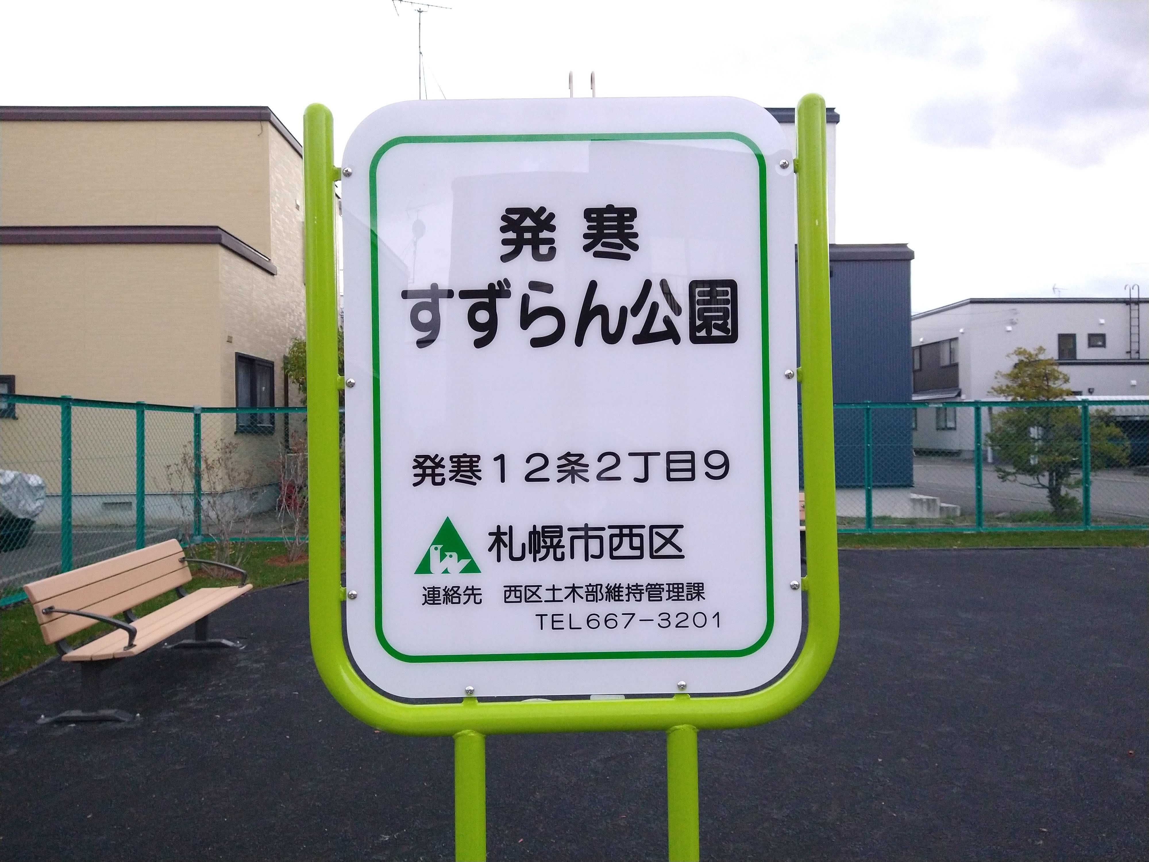 園名板