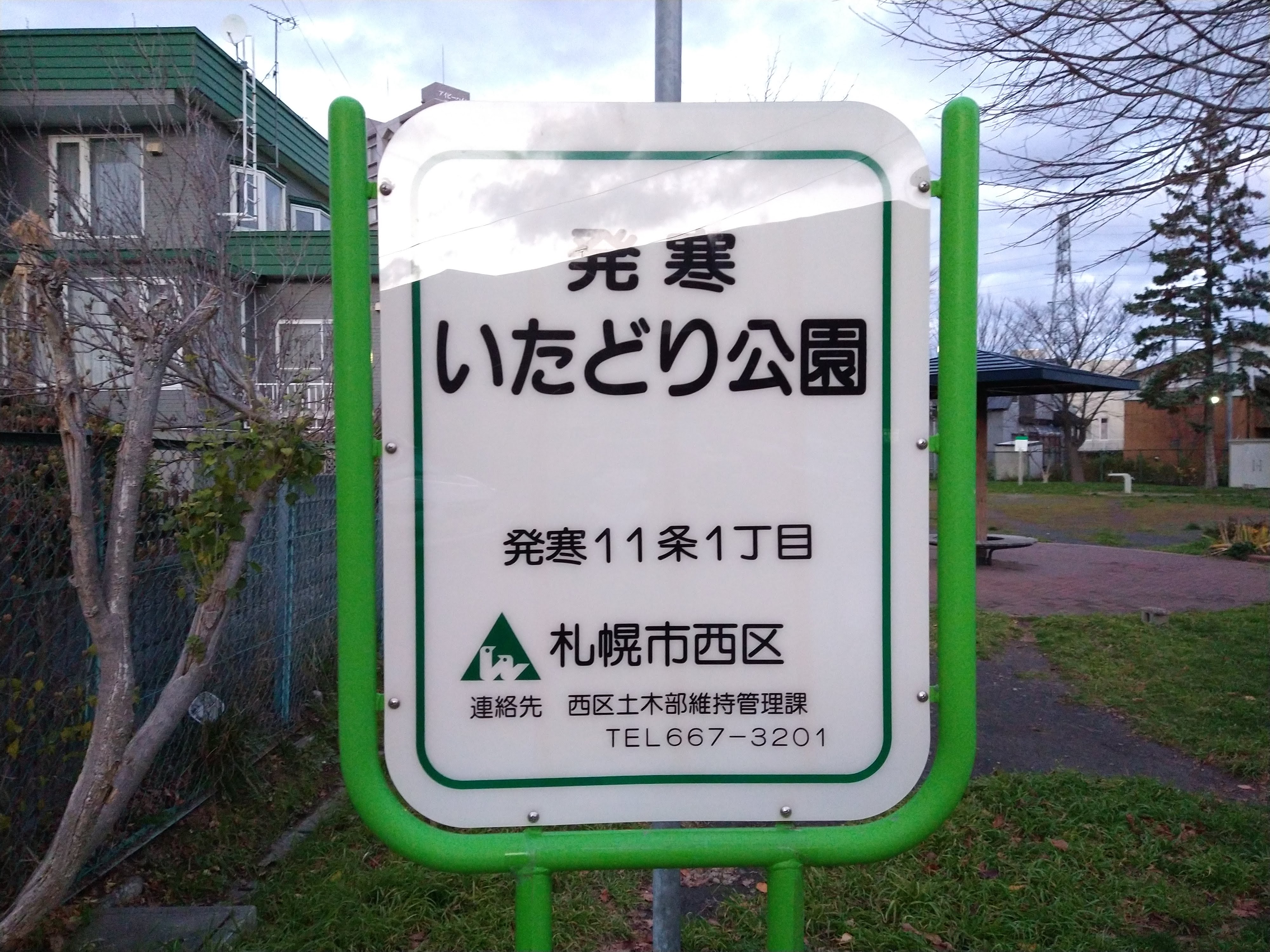 園名板