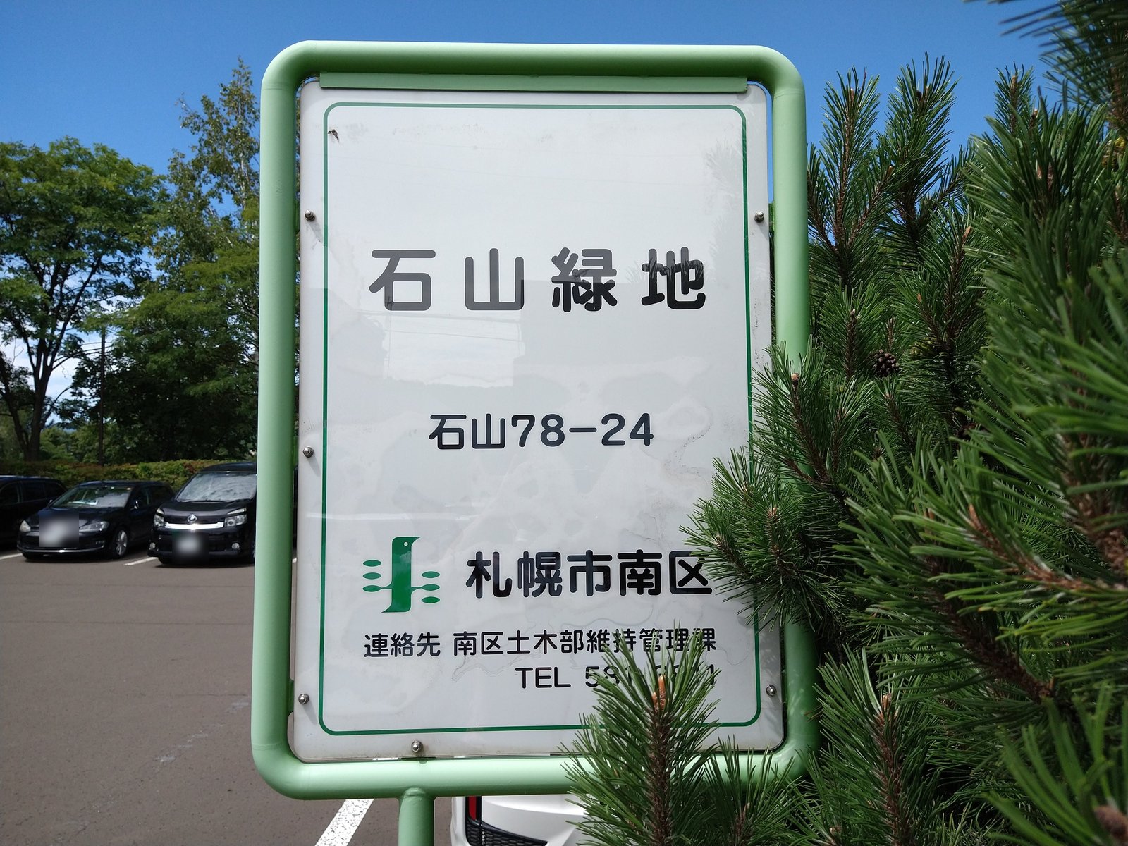 石山緑地の園名板